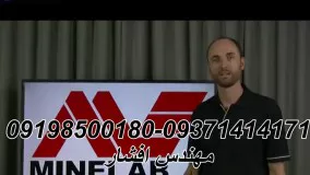 بهترین فلزیاب شعاع زن 09198500180