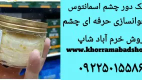 رفع سیاهی زیر چشم ماسک اسمانتوس |رفع تیرگی و سیاهی دور چشم