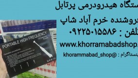خرید و آموزش هیدرودرمی پرتابل| هیدرودرمی های فرکانسی