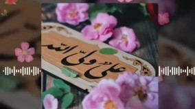 عید غدیر مبارک | با نوای علی ولی الله