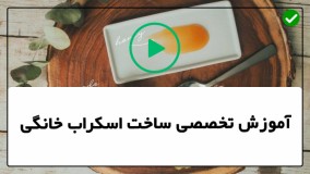 آموزش اسکراب پوست - طرز تهیه اسکراب شکر
