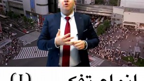 انواع تفکر (1) وحید کریمی