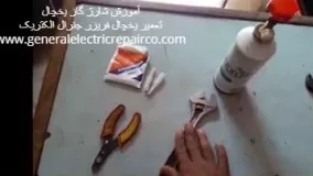 گاز یخچال ☄️ + فیلم آموزش شارژ گاز یخچال |generalelectricrepairco