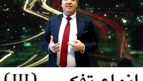 انواع تفکر (3) وحید کریمی