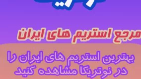 نوتریکا - مرجع استریم های ایران
