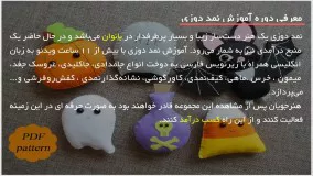 آموزش نمد دوزی :: دوخت نمد :: جاکلیدی مدل صورتک ناخشنود
