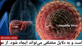 درمان هپاتيت به صورت قطعي!