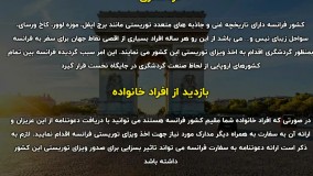 شرایط سفر به فرانسه | سفیران ایرانیان