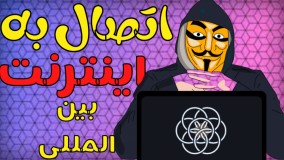 آموزش وصل شدن به اینترنت بین المللی | دور زدن اینترنت ملی