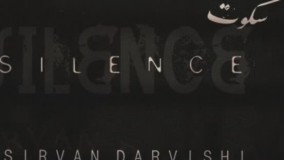 موزیک جدید سکوت از سیروان درویشی