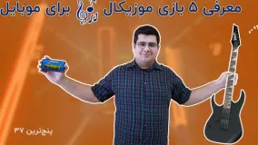 معرفی پنج بازی موزیکال برای موبایل