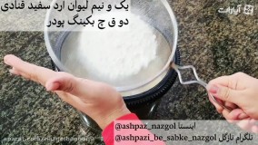 طرزتهیه کیک توت فرنگی نازگل (انواع کیکهای میوه ای)