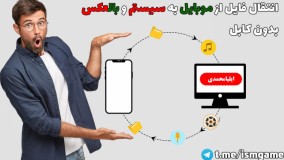 انتقال فایل از موبایل به سیستم و بالعکس، بدون کابل