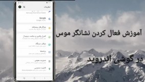 آموزش فعال کردن نشانگر موس در گوشی اندروید