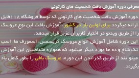 آموزش بافت عروسک :: عروسک سازی :: بافت عروسک فیل دامبو