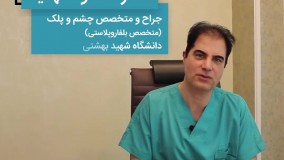 درمان افتادگی پلک با بلفاروپلاستی