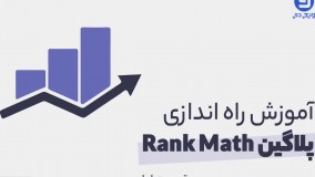 فیلم آموزش نصب پلاگین Rank Math