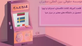 خدمات موسسه حقوقی و مهاجرتی سفیران ایرانیان | سفیران ایرانیان
