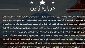 مهاجرت به ژاپن | سفیران ایرانیان