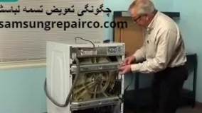 چگونگی تعویض تسمه لباسشویی در نمایندگی سامسونگ | 02122225007