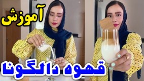 طرزتهیه قهوه دالگونا با سارا سمائی