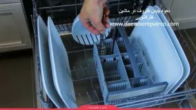 نحوه چیدن ظروف در ماشین ظرفشویی-نمایندگی تعمیرات ظرفشویی دوو - daewoorepairco.com- 02122225007