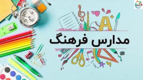 مدارس فرهنگ
