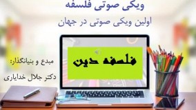 فلسفه دین صوتی