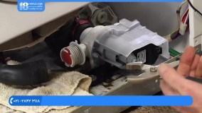 آموزش تعمیر ماشین لباسشویی - جایگزینی پمپ تخلیه