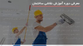 آموزش رنگ آمیزی ساختمان | آموزش رنگ آمیزی دیوار (تکنیک های رنگ آمیزی دیوار رنگی)