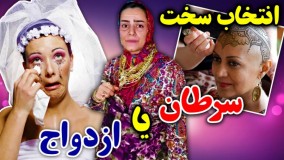 توصیه های عذرا خانم برای سخت ترین انتخاب زندگیمون - طنز سحر سوفیا