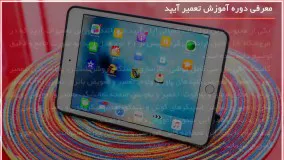 آموزش تعمیرات آیپد | آموزش تعمیر آیپد ایر | بازسازی