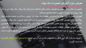 آموزش تعمیر مک بوک  | تعویض اسپیکر مک بوک ایر 13 اینچ