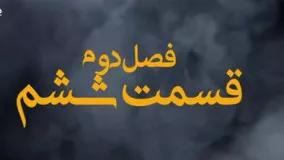 دانلود فصل دوم سریال ملکه گدایان قسمت ششم