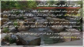 آموزش ساخت آبنما سنگی | ساخت آبنما ( سیستم دوزینگ اتوماتیک )