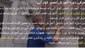 آموزش تعمیر و نصب کولر آبی  | تعمیرکولر آبی