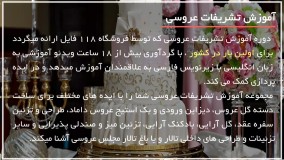 آموزش تشریفات عروسی | ایده های جالب عروسی | پذیرایی و تشریفات (تزئین لیوان آبمیوه)