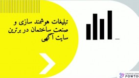 آگهی هوشمند سازی ساختمان و تبلیغات صنعت ساختمان