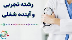 رشته تجربی و آینده شغلی آن