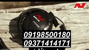 قویترین فلزیاب شعاع زن 09198500180