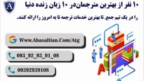 ترجمه متون زبان های دیگر در گروه دکتر اباصلتیان