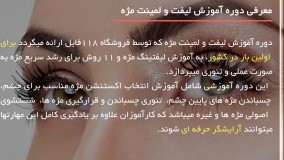 آموزش لیفت و لمینت مژه|لیفت و لمینت مژه|کاشت مژه(تكنيك اصولي انواع هاشور)
