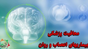 معافیت پزشکی بیماریهای اعصاب و روان