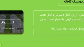 راهنمای انتخاب نایلون گلخانه