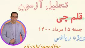 تحلیل آزمون قلم چی 15 مرداد 1400 ویژه رشته ریاضی