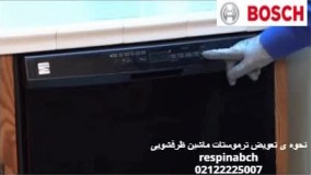آموزش نحوه تعویض ترموستات ظرفشویی | respinabch