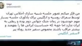 صداوسیما : سفیر انگلیس ، سفیر روسیه را گول زد