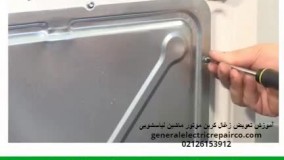 نحوه تعویض زغال کربن موتور لباسشویی| generalelectricrepairco