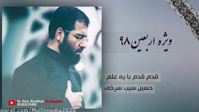 نوحه سوزناک قدم قدم با یه علم | مداحی دلنشین حسین سیب سرخی