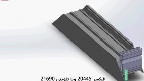 انیمیشن آموزشی سیستم لولایی AH45L طرح ایران